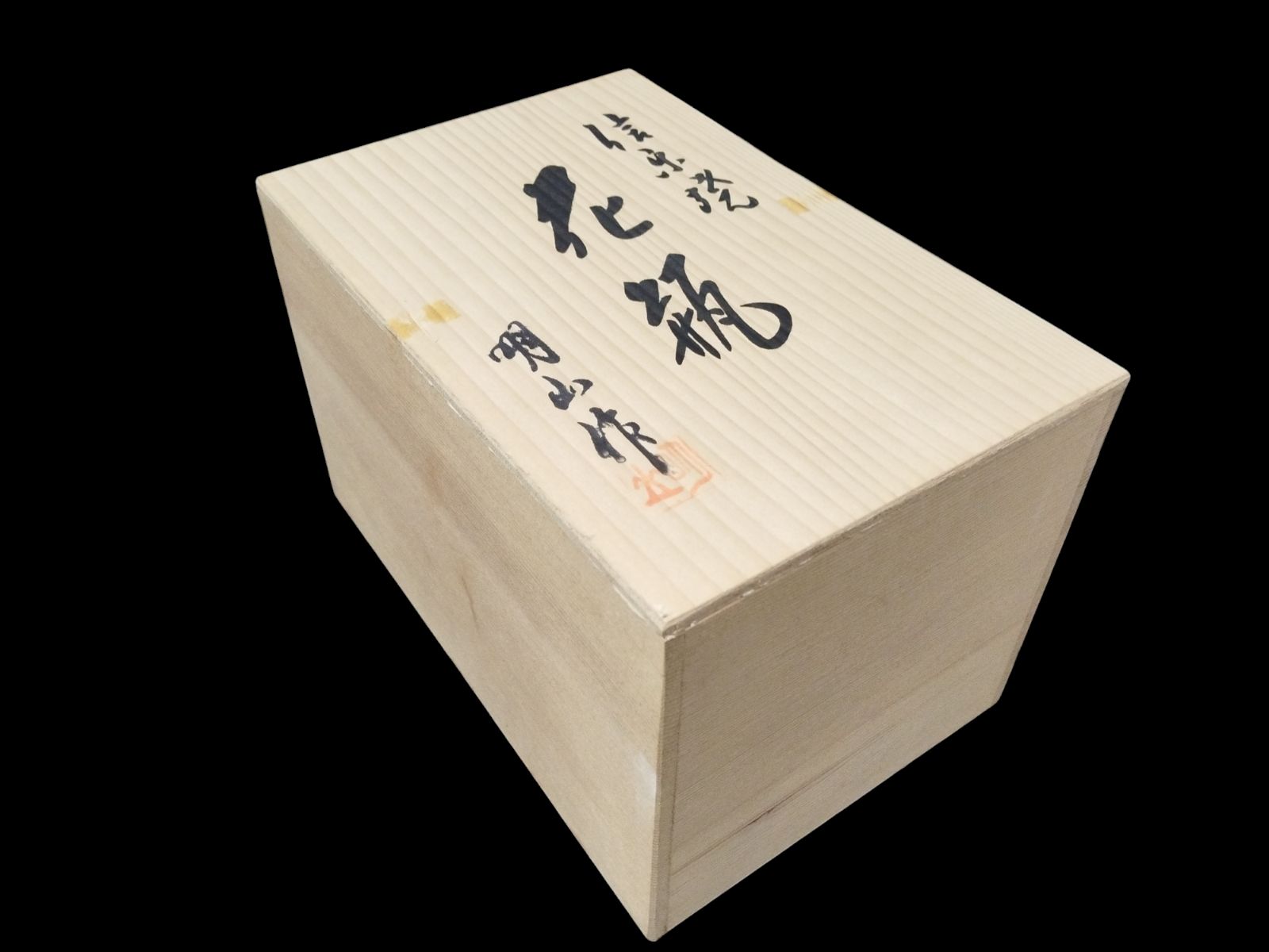 信楽焼 明山作 耳付花瓶 高級工芸 花器 花瓶 レトロ アンティーク 古