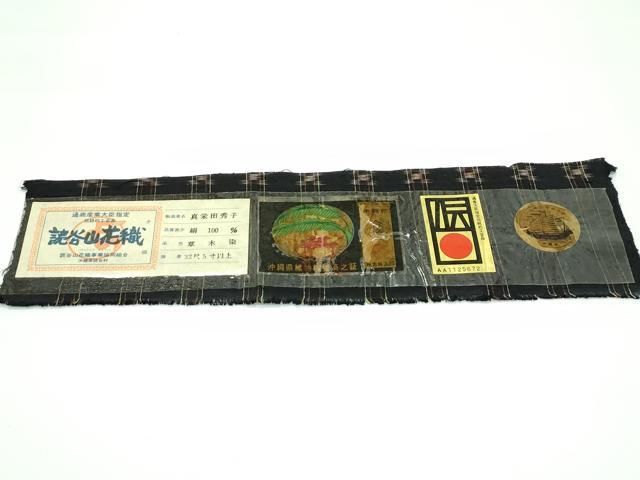 平和屋本店■極上　本場琉球　読谷山花織　紬地　草木染　黒地　真栄田秀子作　証紙付き　逸品　未使用　CZAA3283s5 平和屋本店□極上 本場琉球 読谷山花織 紬地 草木染 黒地 真栄田秀子作