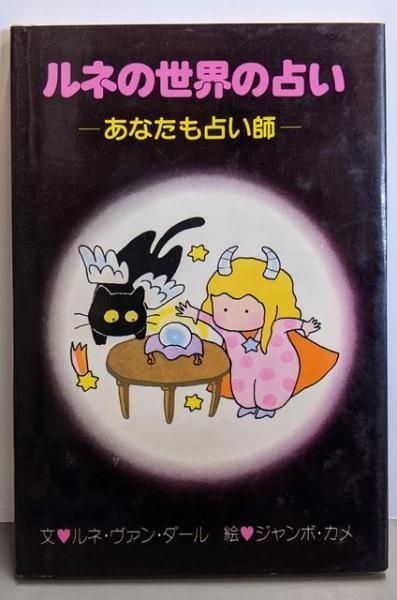 【中古】ルネの世界の占いあなたも占い師／ルネ・ヴァン・ダール 文 ; ジャンボ・カメ 絵／サンリオ