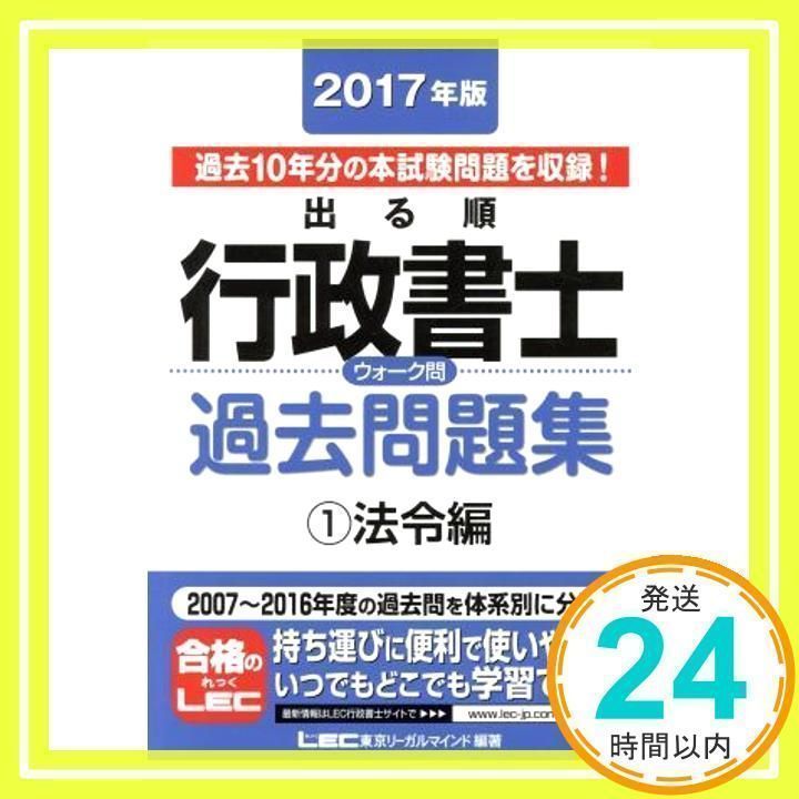 2017年版出る順行政書士 ウォーク問過去問題集 1 法令編 (出る順行政書士シリーズ) [単行本] [Jan 29