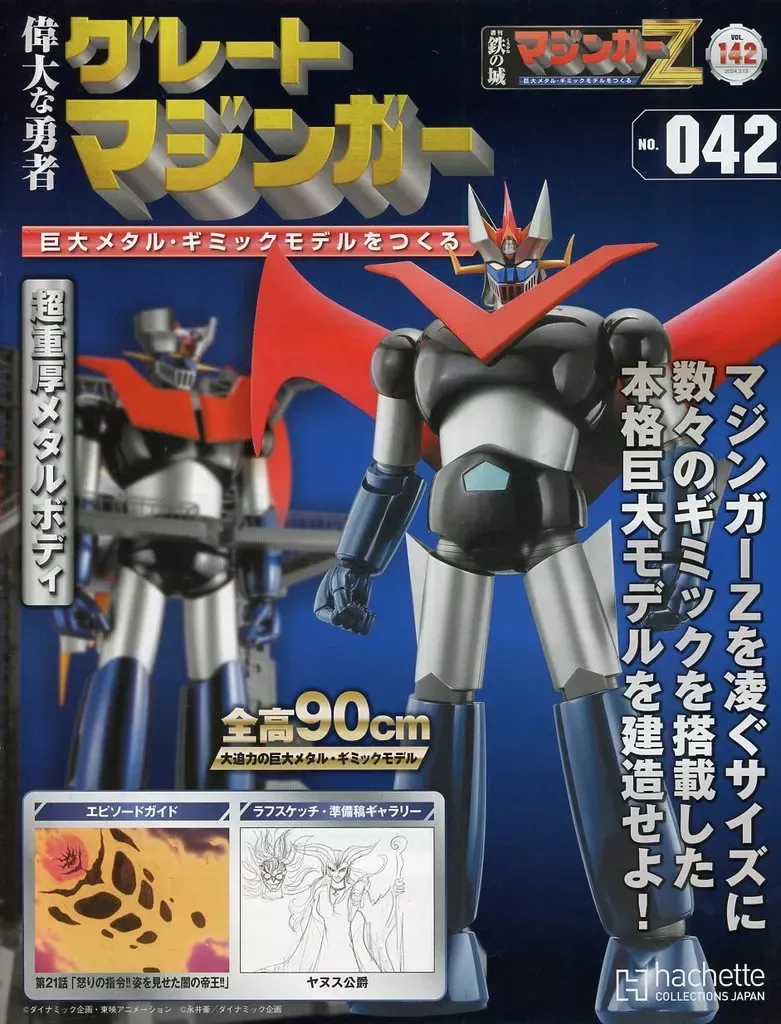 2025年最新】アシェットグレートマジンガーの人気アイテム