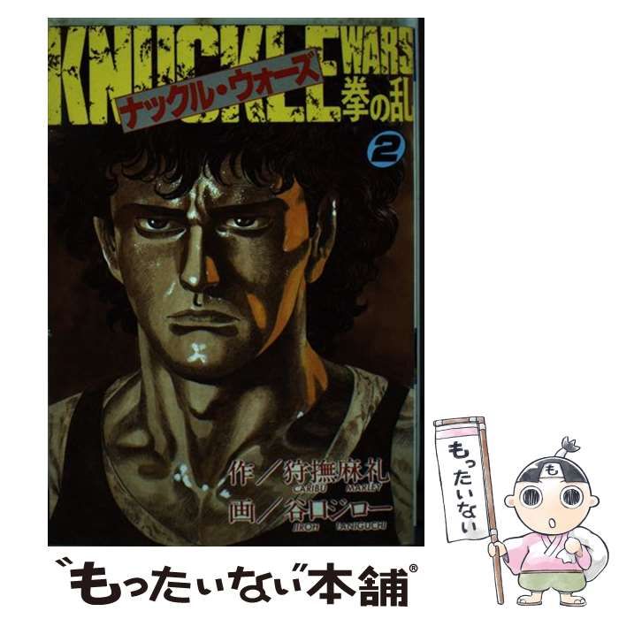 【中古】 ナックル・ウォーズ 2 (Play comics series) / 谷口ジロー、狩撫麻礼 / 秋田書店