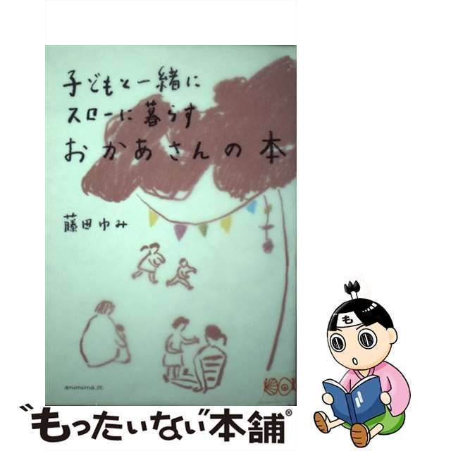 【中古】 子どもと一緒にスローに暮らすおかあさんの本 / 藤田ゆみ / アノニマ・スタジオ