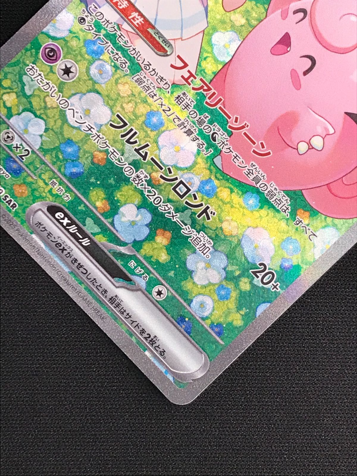 ポケモンカードゲーム ポケカ リーリエのピッピex SAR SV9-126
