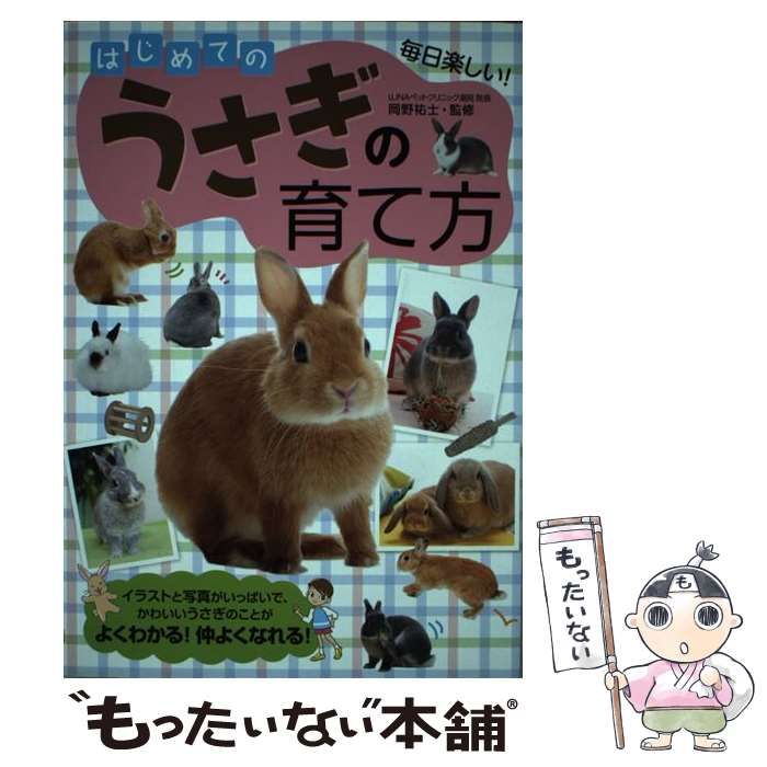 中古】 はじめてのうさぎの育て方 / 岡野 祐士 / 大泉書店 - メルカリ