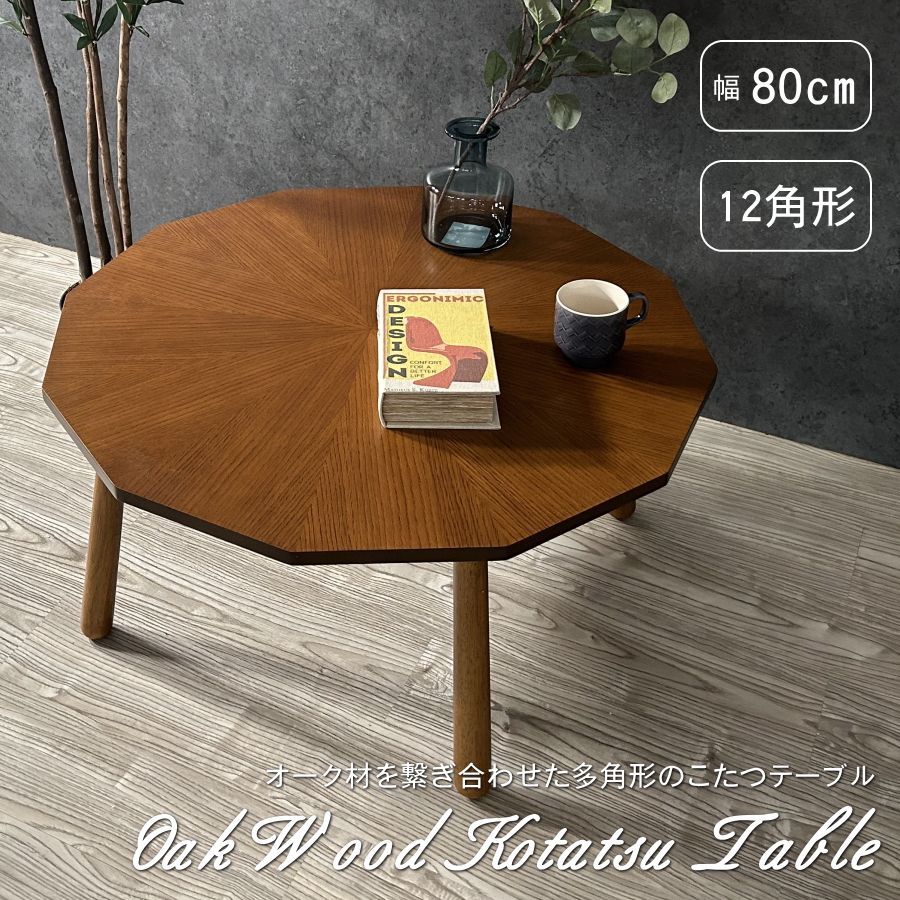こたつテーブル 80cm幅 多角形 12角形 80×80 U字石英管ヒーター
