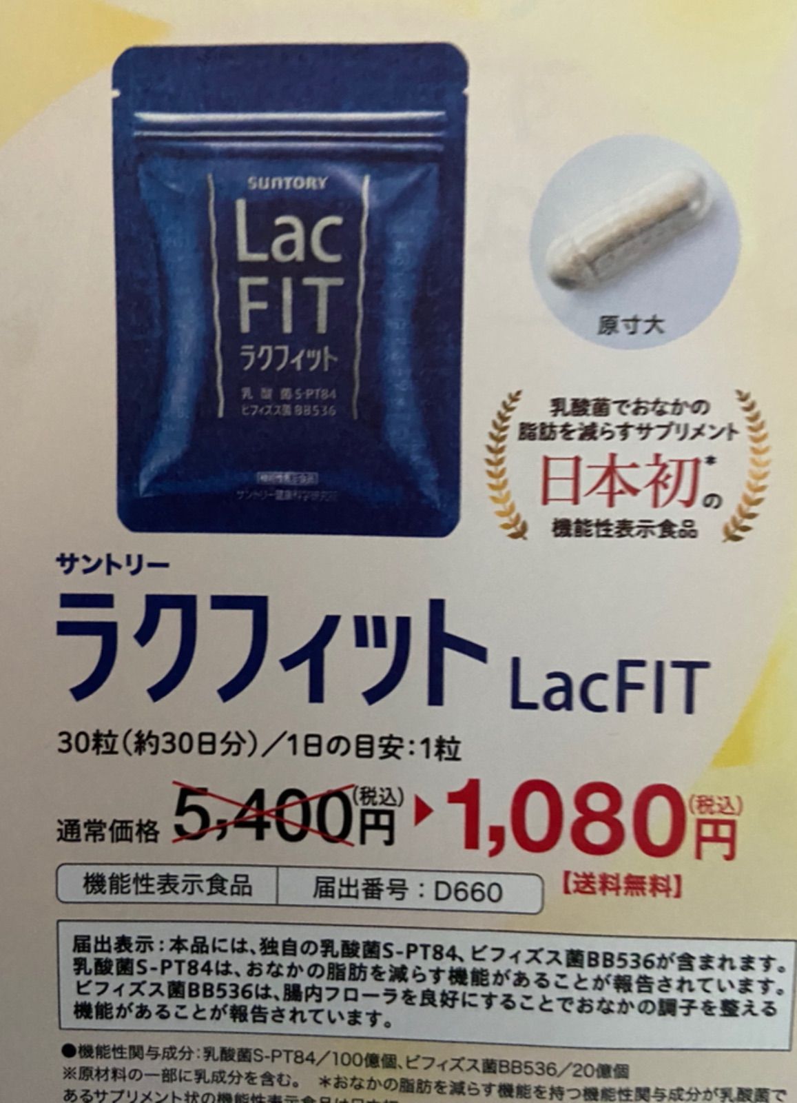 サントリーラクフィット30粒(30日分) - 健康用品