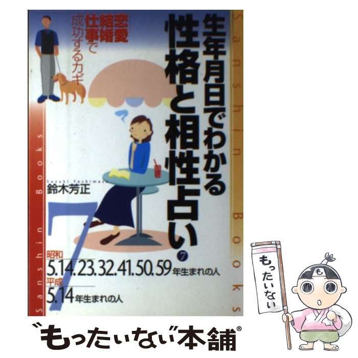 中古】 生年月日でわかる性格と相性占い 7 / 鈴木芳正 / 産心社 - メルカリ