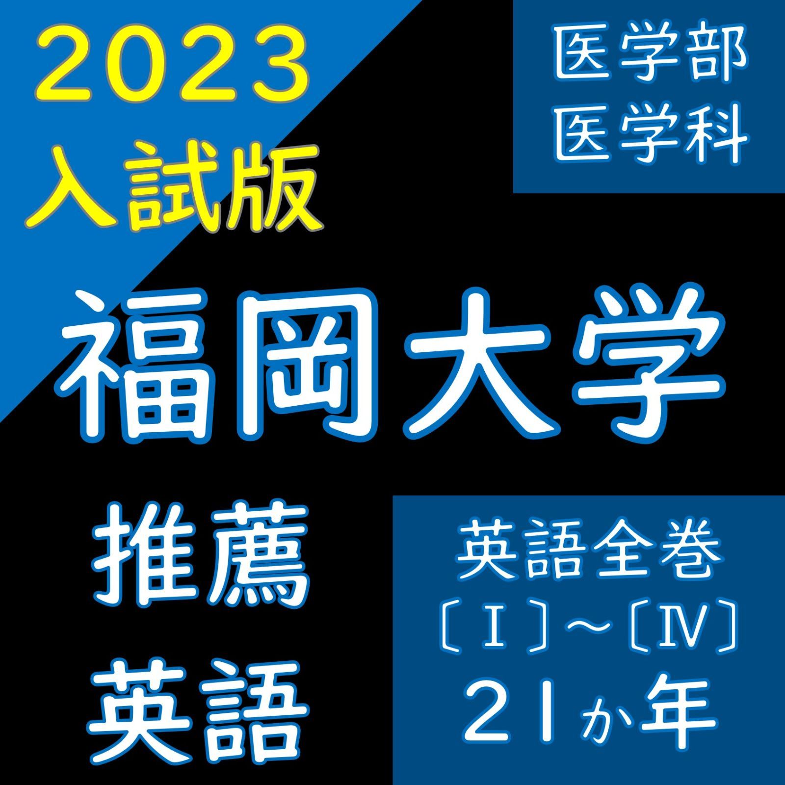 旧版【塾教材】福岡大学の英語｜全巻｜推薦（A方式・地域枠）｜医学部医学科MM - メルカリ