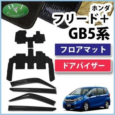 フリードプラス フリード+ GB系 GB5 GB6 GB7 GB8 フロアマット＆ドアバイザー 織柄 社外新品