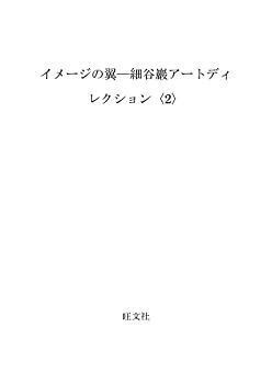 イメージの翼 細谷巖アートディレクション 2 トップ GAN HOSOYA ART