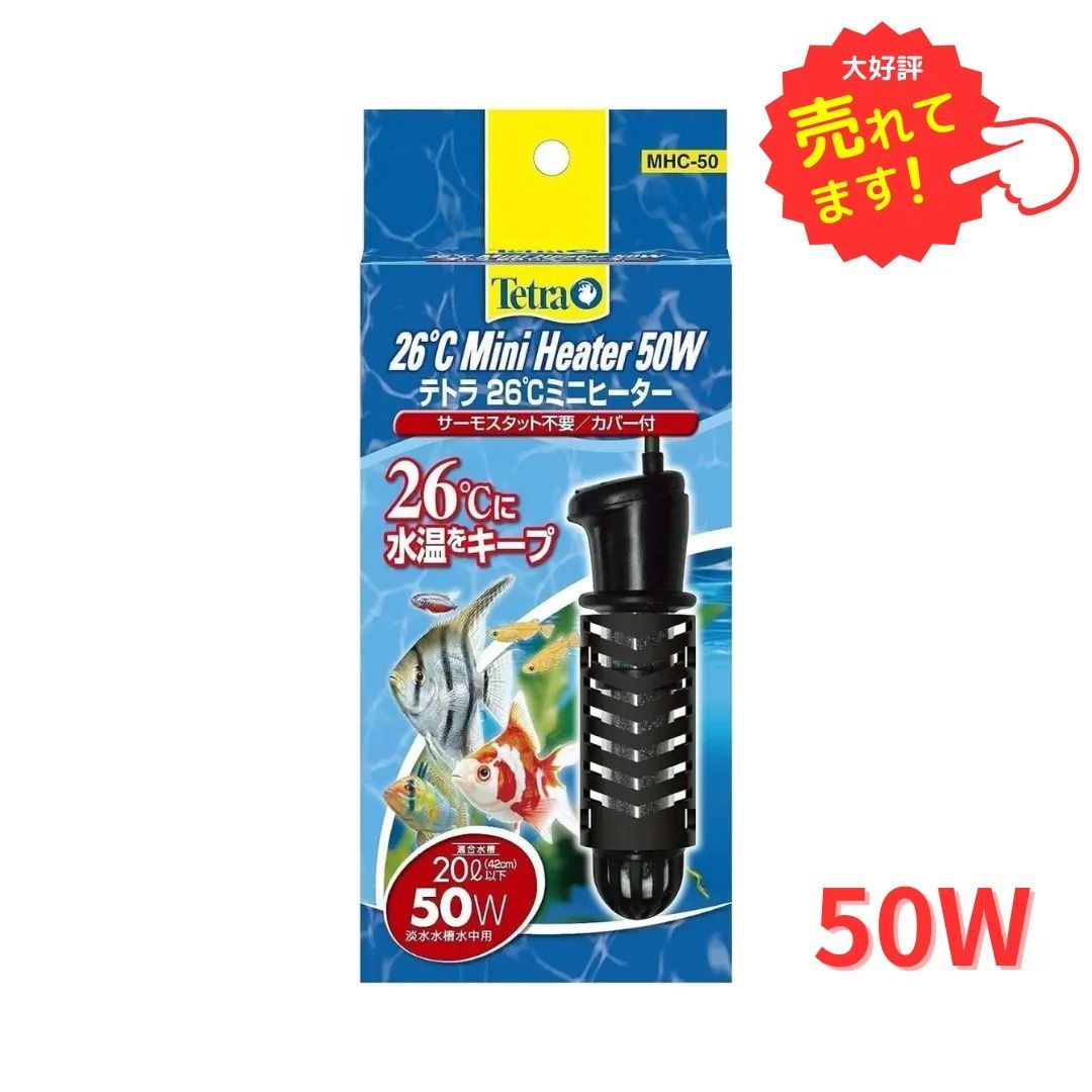 テトラ 26℃ ミニヒーター 50W サーモスタット不要/カバー付き 水槽用