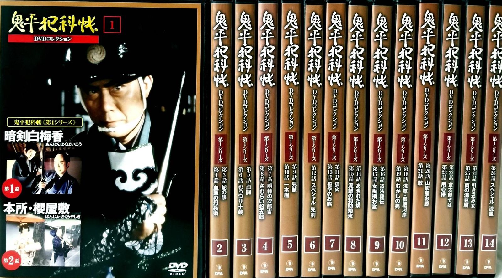 鬼平犯科帳 DVDコレクション 第1シリーズ 全14巻 [DVD] - ディスク＋