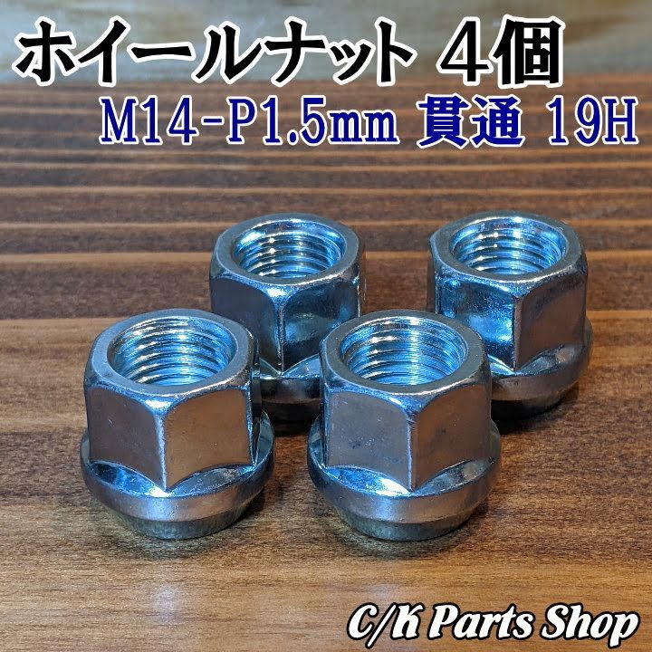 ホイールナット4個 M14x1.5 貫通 19H C1500 K1500 サバーバン ブレイザー タホ エスカレード エクスプレス アストロ