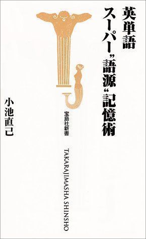 中古】英単語スーパー“語源”記憶術 (宝島社新書) 小池 直己 - メルカリ