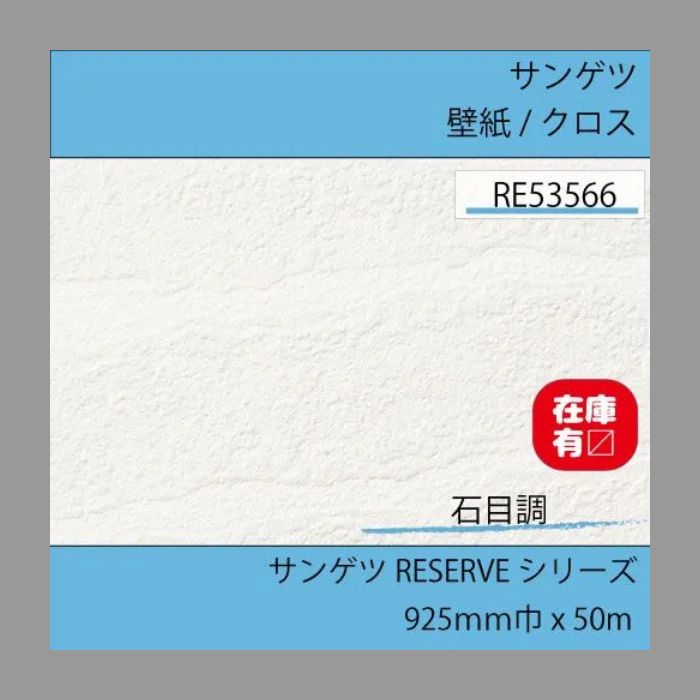 ラムオ様 サンゲツ 壁紙 クロス RE53566 50Ｍ のりなし 石目調壁紙 リザーブシリーズ