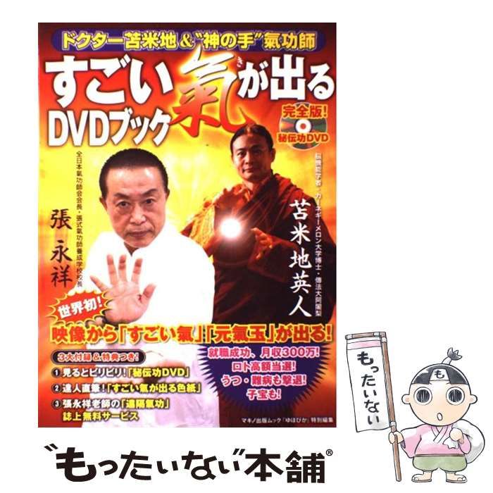 中古】 すごい氣が出るDVDブック ドクター苫米地&”神の手”氣功師