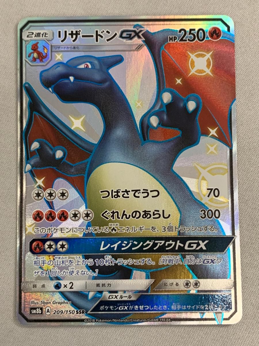 リザードンGX SSR [ウルトラシャイニー] SM8b 209/150 傷有り ポケモンカード ポケカ リザードンGX SSR[SM8b 209/150](ハイクラスパック「GXウルトラ