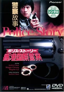 ポリス・ストーリー 香港国際警察【字幕】【洋画 中古 DVD