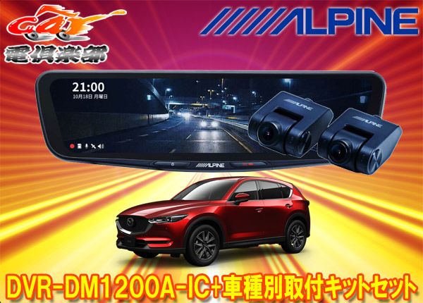 アルパインDVR-DM1200A-IC+KTX-M01-CX5-KFドライブレコーダー搭載12型