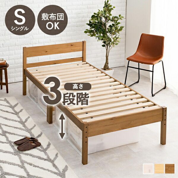 天然木すのこ シングルベッド ライトブラウン 高さ3段階調節可 約39 34 29cm フレームのみ 組立式 代引不可