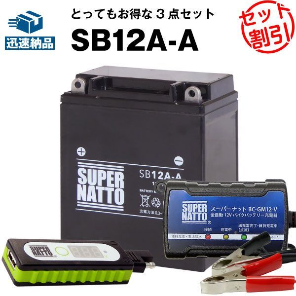バイクでスマホ充電 USBチャージャー+充電器+SB12A-A セットバイクバッテリーYB12A-A YB12A-AK GM12AZ-4A-1 FB12A-A 12N12-4A-1 12N12A-4A-1 12N12C-4A-2 6Y3P 51211に互換