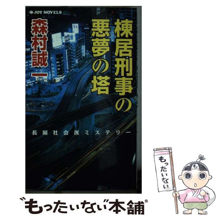 【中古】 棟居刑事の悪夢の塔 長編社会派ミステリー/実業之日本社/森村誠一 中古】 棟居刑事の悪夢の塔 長編社会派ミステリー (Joy novels