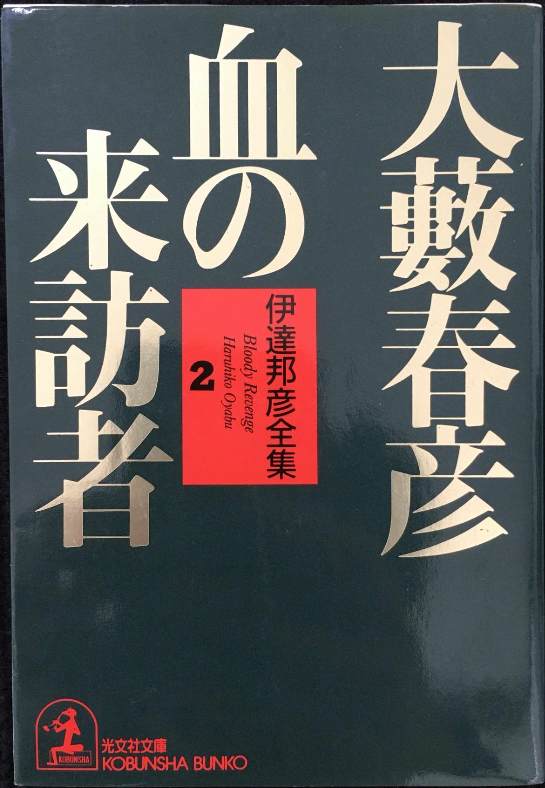 伊達邦彦全集 2 (光文社文庫 お 1-23)           
