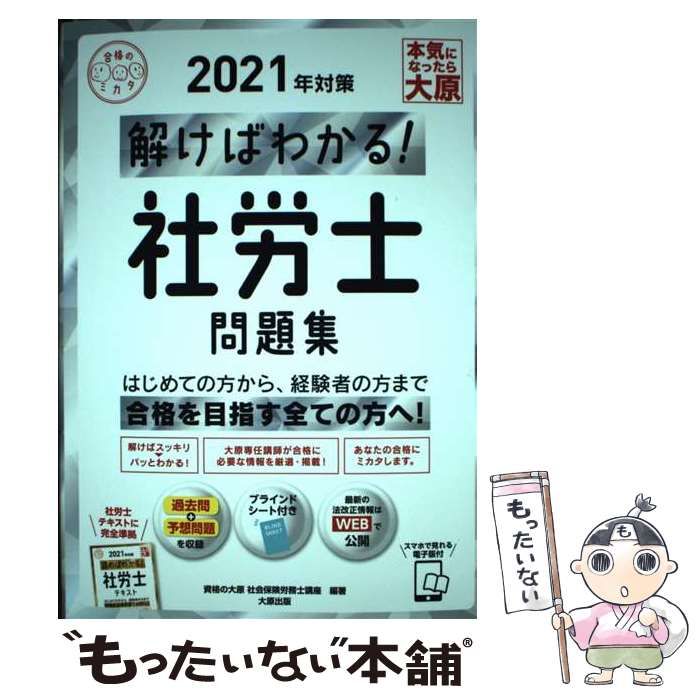 中古】 解けばわかる!社労士問題集 2021年対策 (合格のミカタシリーズ) / 資格の大原社会保険労務士講座 / 大原出版 - メルカリ