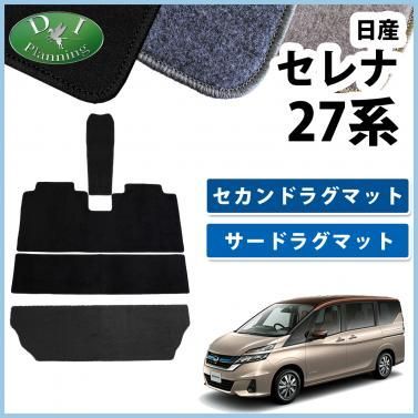 日産 セレナ C27系 セカンドラグマット 3WAYタイプ & サードラグマット