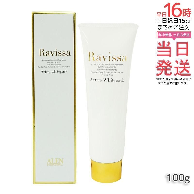 ラヴィーサ アクティブホワイトパック 100gの卸・通販 100g アレン 2個