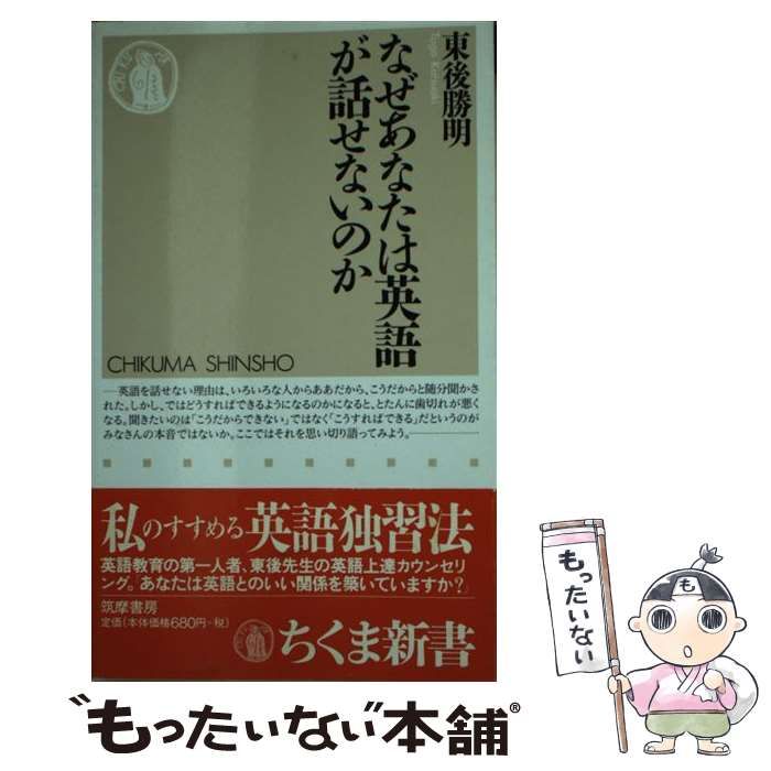 中古】 なぜあなたは英語が話せないのか （ちくま新書） / 東後 勝明 / 筑摩書房 - メルカリ