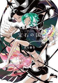 宝石の国（1）市川春子 - メルカリ