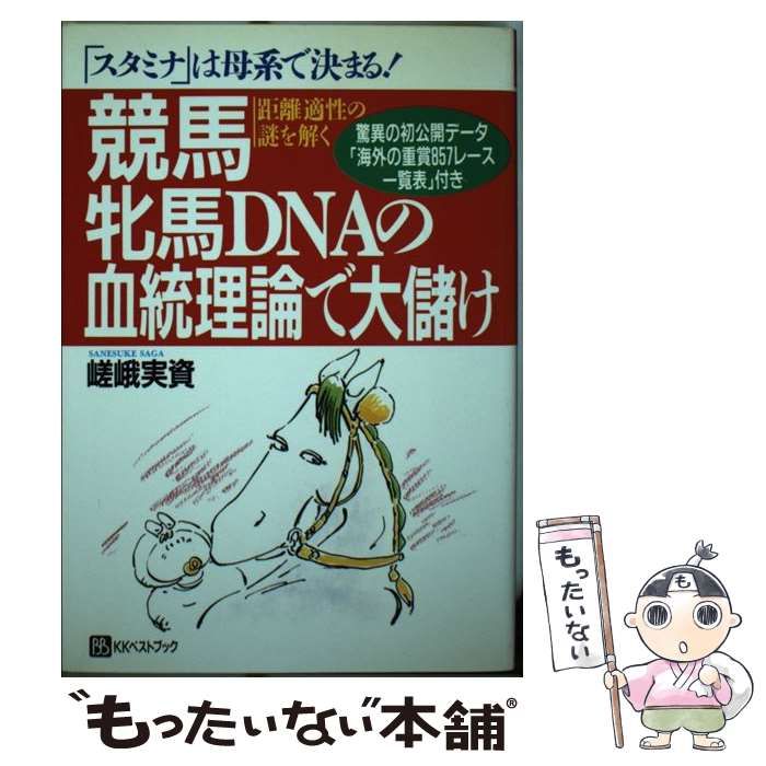 中古】 競馬 牝馬DNAの血統理論で大儲け 「スタミナ」は母系で決まる