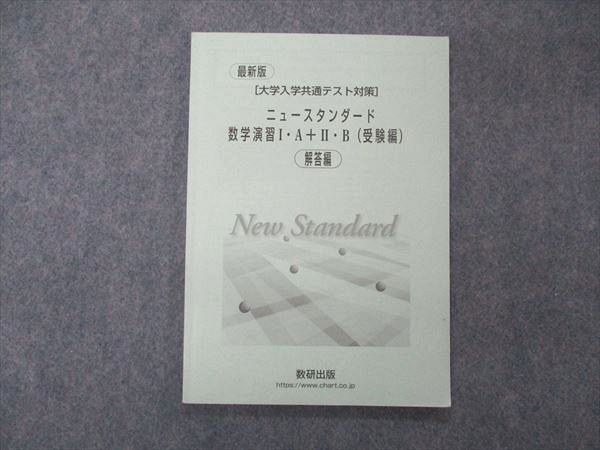 UF06-102 数研出版 最新版 大学入学共通テスト対策 ニュースタンダード数学演習I・A+II・B 受験編 解答編のみ 06s1D - メルカリ