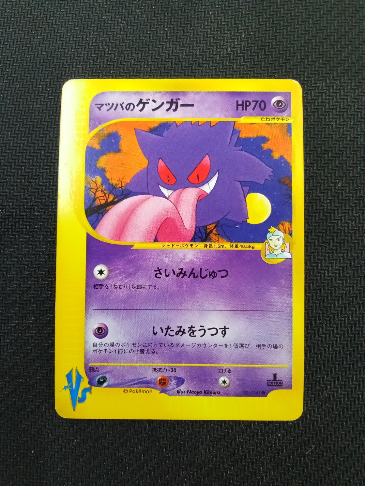 ポケモン - 【カードe】マツバのガンガー 021/141 買取】マツバのゲンガー ○ [ポケモンカード☆VS] 021/141