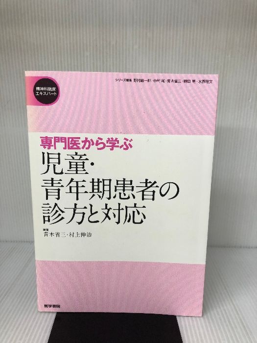 専門医から学ぶ 児童・青年期患者の診方と対応 (精神科臨床エキスパート) 医学書院 省三， 青木