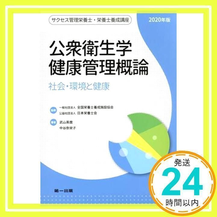 公衆衛生学・健康管理概論 ((サクセス管理栄養士・栄養士養成講座)) 武山 英麿、 中谷 弥栄子、 全国栄養士養成施設協会; 日本栄養士会_02 -  メルカリ