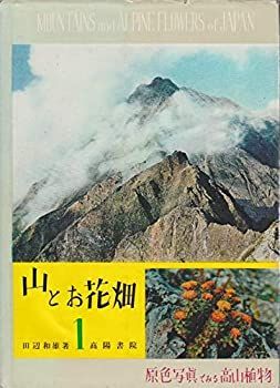 ファッションアイテム人気ランキング 中古】山とお花畑〈第1巻〉北アルプス編—原色写真でみる高山植物 ( その他
