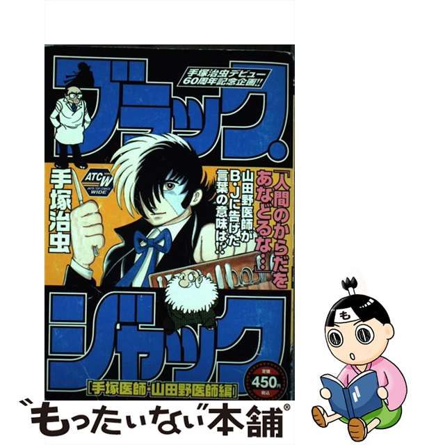 ブラック・ジャック 手塚医師・山田野医師編/秋田書店/手塚治虫 | www ...