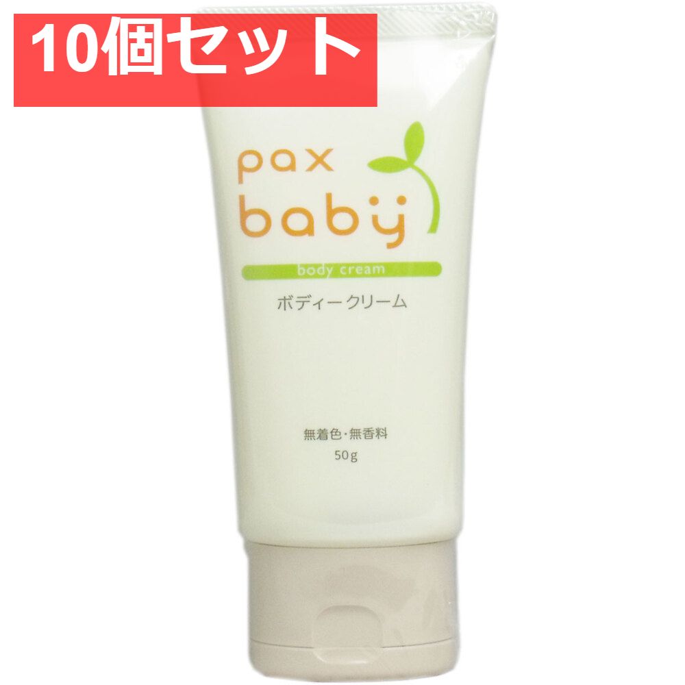 パックスベビー ボディークリーム (顔・からだ用) 50gチューブ入 10個セット まとめ売り