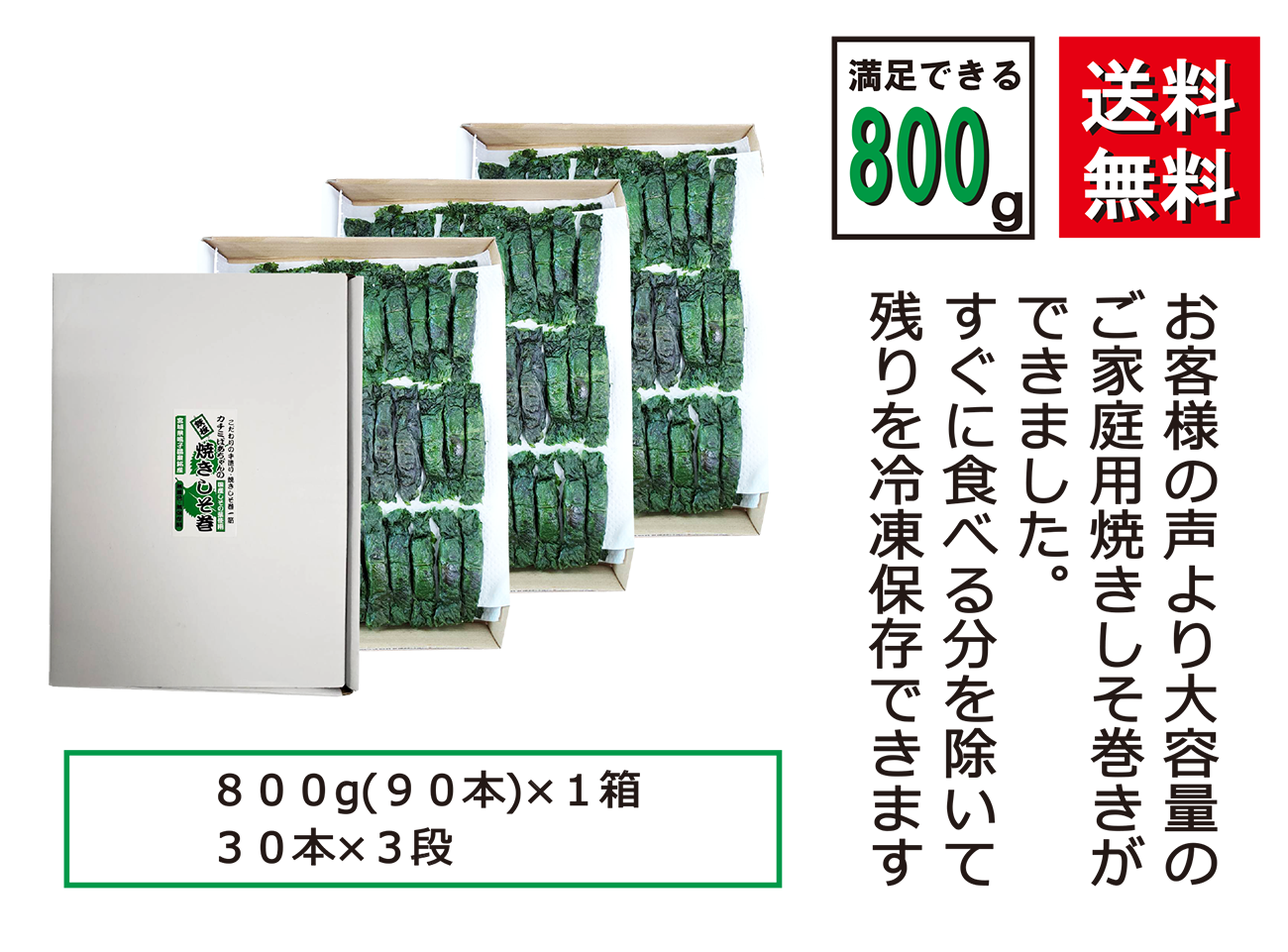 【送料無料 オンライン限定品】ご家庭用 満足する焼きしそ巻き (800g)