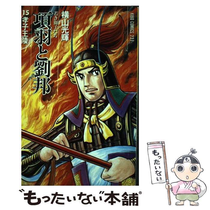 【中古】 項羽と劉邦若き獅子たち ４ 新装版/潮出版社/横山光輝 中古】 項羽と劉邦 若き獅子たち 15 / 横山 光輝 / 潮出版社