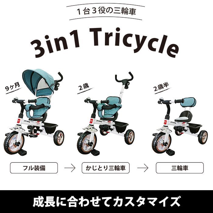 JTC baby 3in1 Tricycle（スリーインワン トライシクル）三輪車 かじとり 幌付き-1