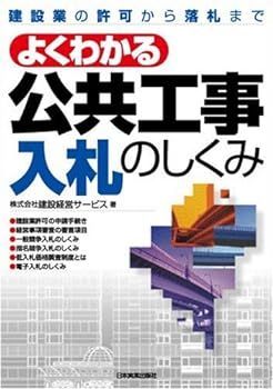 【中古】(非常に良い)よくわかる公共工事入札のしくみ 建設経営サービス