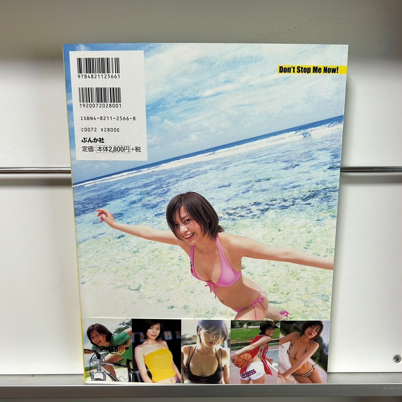 いとうあいこ　写真集　Don't stop Me Now!