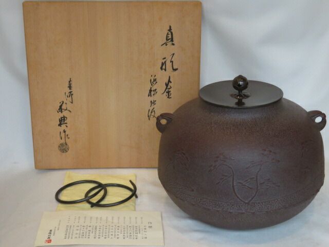 茶釜 浜松地紋 真形釜 高橋敬典作 茶道具 供箱付 B727 九月◇特売品）山形県 高橋敬典作 炉用 浜松地紋 真形釜USED