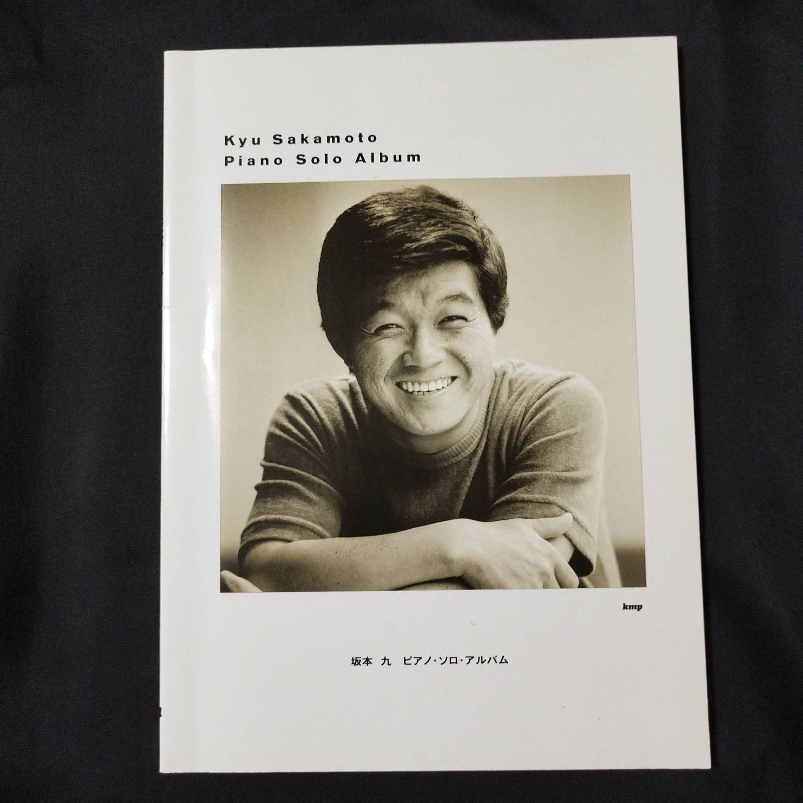 ピアノソロ やさしく弾ける 坂本九 ピアノソロアルバム 楽譜 棚