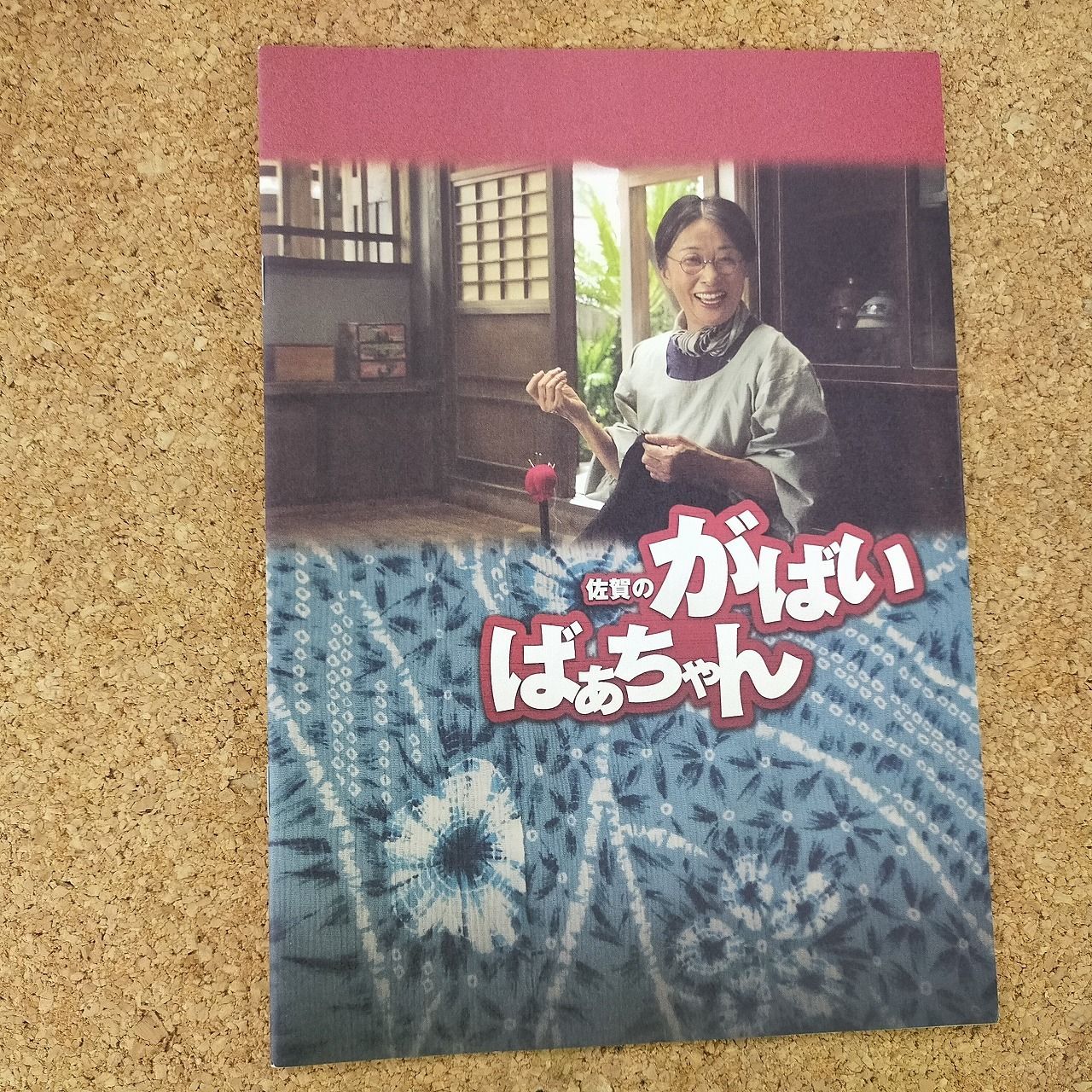 映画パンフレット 佐賀のがばいばあちゃん 吉行和子 浅田美代子