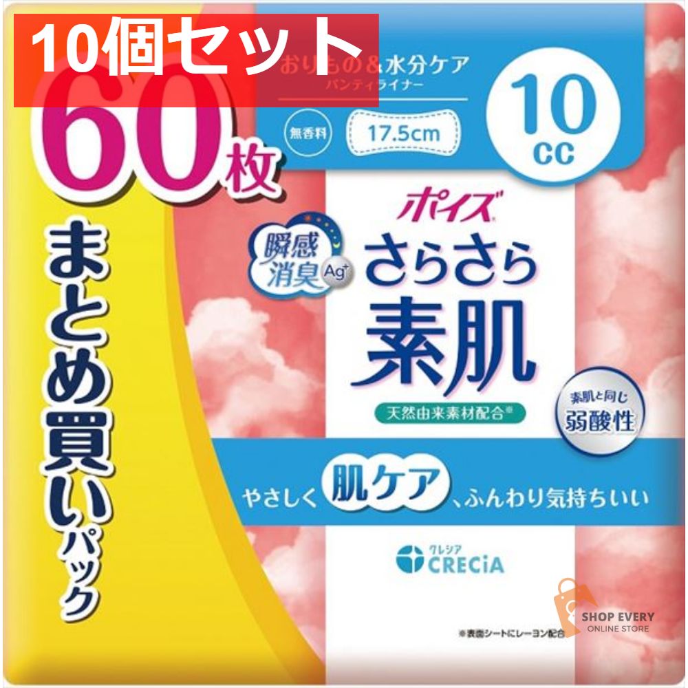 ポイズ さらさら素肌 パンティライナー 10cc まとめ買いパック 10個セット